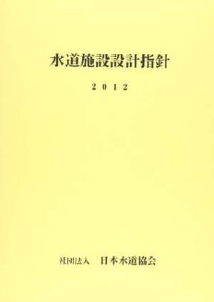 水管設計|水道施設設計指針